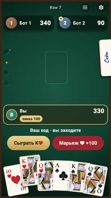 Игра на телефоне: ваш ход, кнопки «сыграть короля червей» и «объявить марьяж червей за 100».